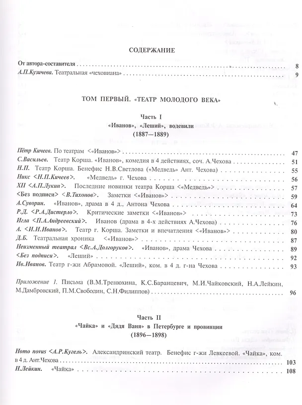 Книга А.П. Чехов в русской театральной критике. Комментированная антология. 1887-1917. Том первый "Театр молодого века..." (1887-1904). Том второй "От Чехова до наших дней" (1904-1917) (Алевтина Кузичева) — 2