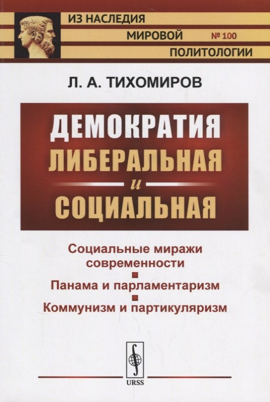

Демократия либеральная и социальная / № 100. Изд.2