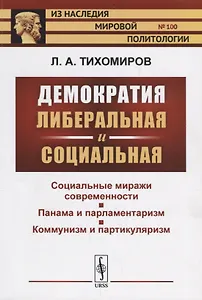 Демократия либеральная и социальная / № 100. Изд.2