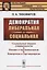 Демократия либеральная и социальная / № 100. Изд.2 — 2660933 — 1