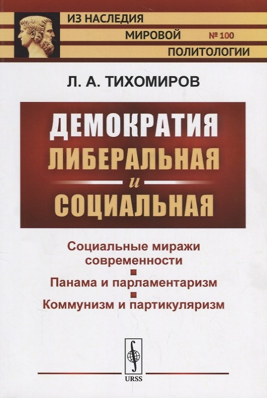 Книга Демократия либеральная и социальная / № 100. Изд.2 (Лев Тихомиров) — 1