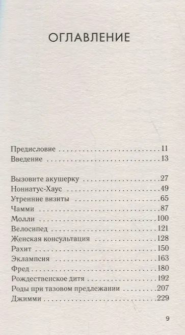 Книга Вызовите акушерку-1. Подлинная история Ист-Энда 1950-х годов (Дженнифер Уорф) — 2