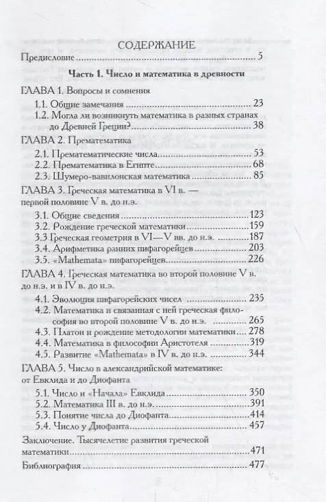 Книга Сага о числе (мифы и заблуждения). Часть 1. Числа и математика в древности (Ефим Левич) — 2