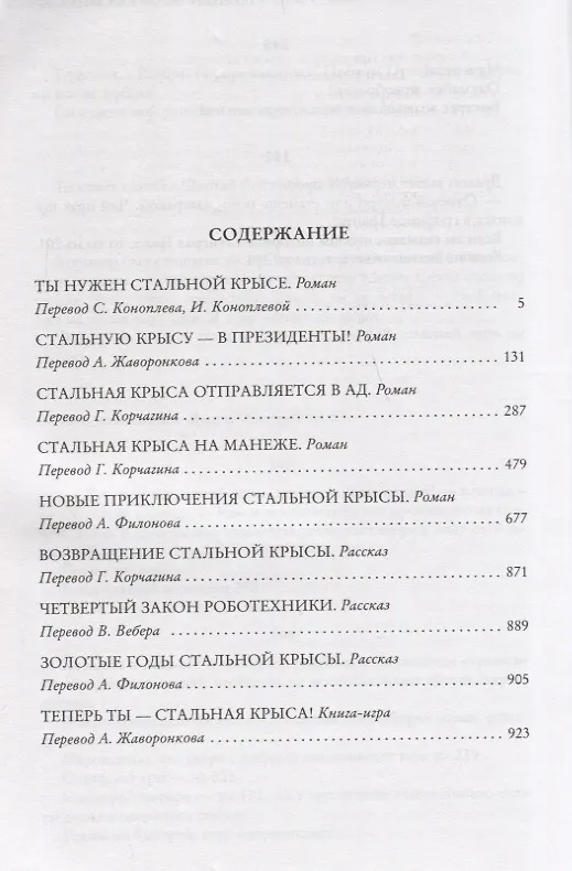 Книга Возвращение Крысы из нержавеющей стали (Гарри Гаррисон) — 2