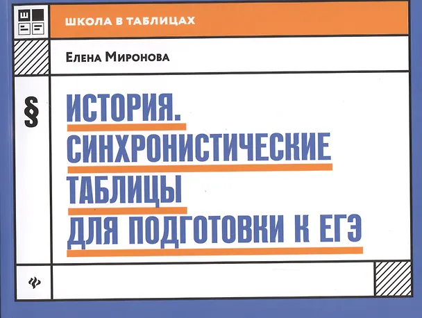 Книга История:синхронистические таблицы для подгот.к ЕГЭ (Елена Миронова) — 1