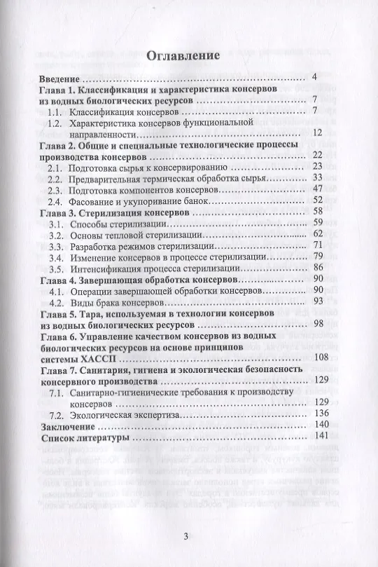 Книга Технология консервов из водных биологических ресурсов () — 2