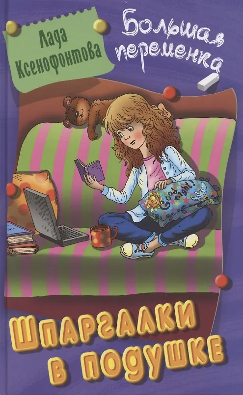 Книга Шпаргалки в подушке (Лада Ксенофонтова) — 1