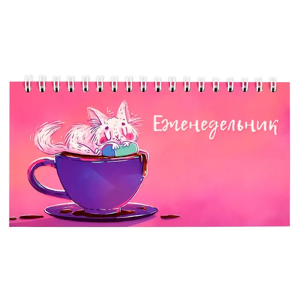 Планинг недат. 165х85 64 л "ЧАШКА С КОШКОЙ" карманный, мягк.переплет, мат.ламинация, выб.УФ-лак, офсет 2994569 — 1