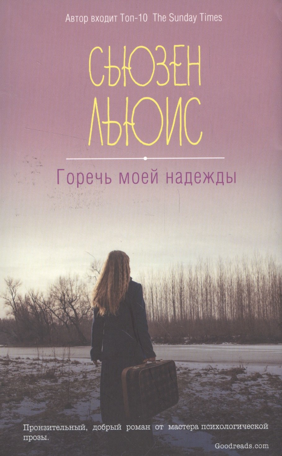 

Горечь моей надежды