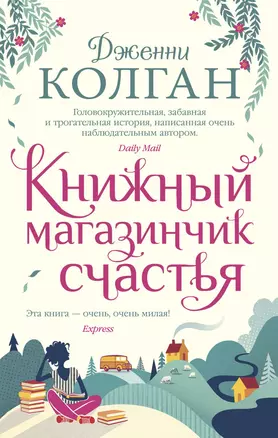 Книжный магазинчик счастья — 2820456 — 1