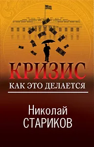 Кризис. Как это делается