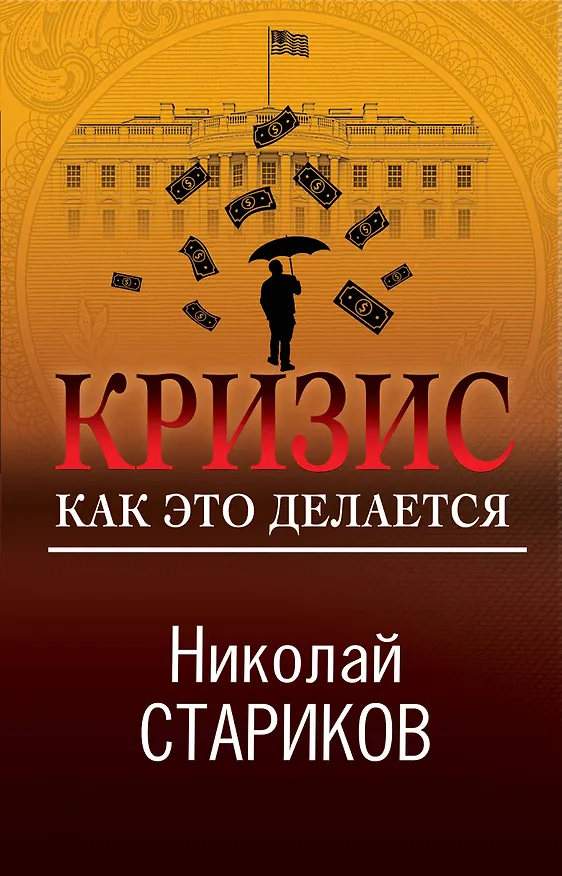 Книга Кризис. Как это делается (Николай Стариков) — 1