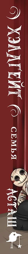Книга Хэллгейт: семья (Асташ) — 4