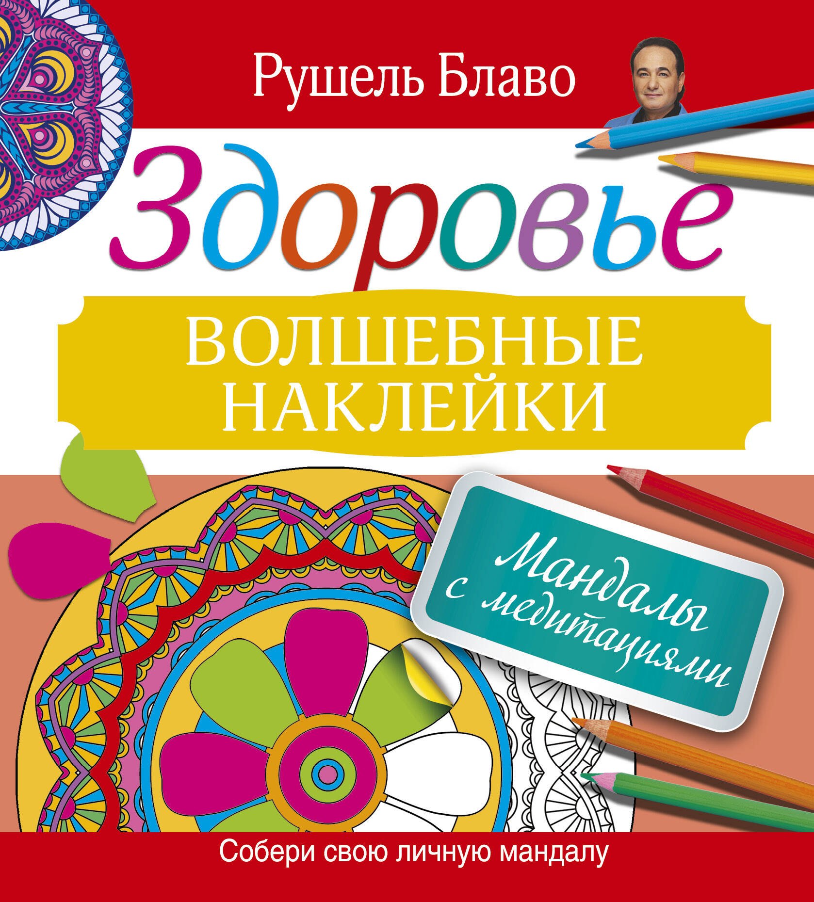 

Мандалы с медитациями. Здоровье. Волшебные наклейки