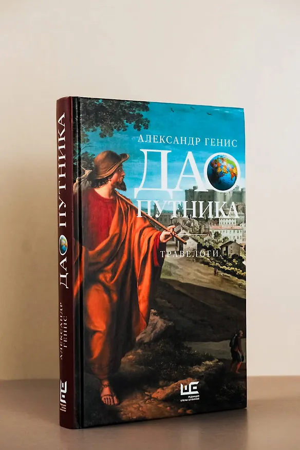 Книга Дао путника (Александр Генис) — 8