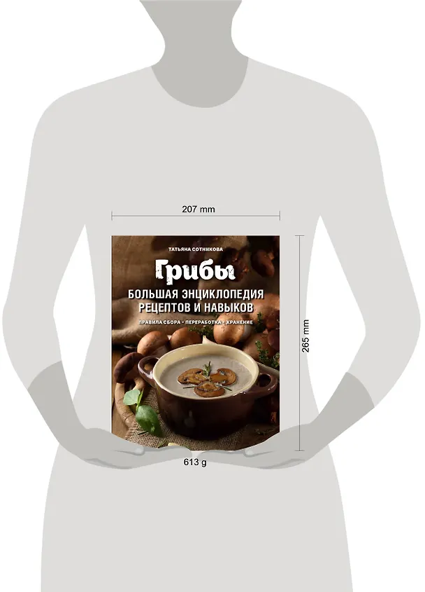 Книга Грибы. Большая энциклопедия рецептов и навыков (Татьяна Сотникова) — 5