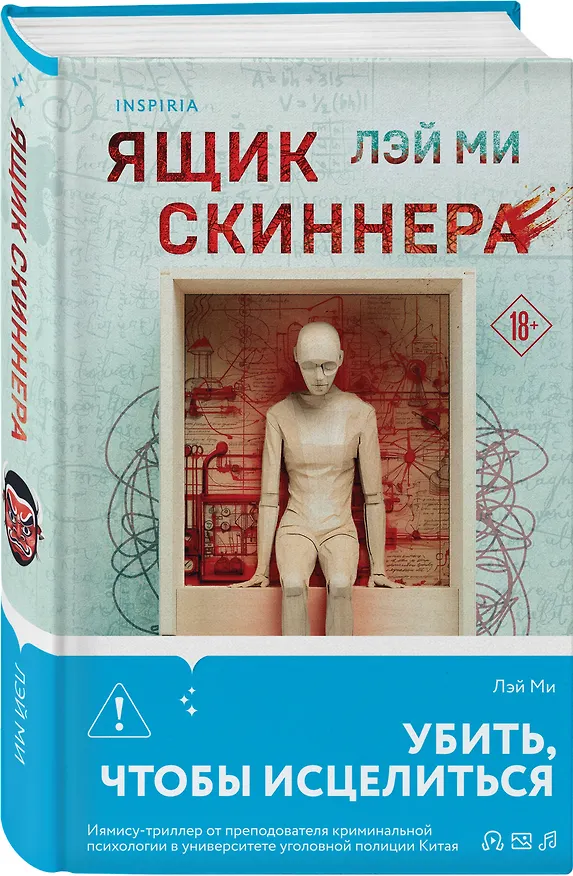 Книга Азиатский профайлер. Комплект из 3-х книг (Профайлер. Ящик Скиннера. Клинок молчания) (Лэй Ми) — 5