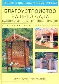 Благоустройство вашего сада: садовая мебель, пергола, барбекю: Практическое руководство — 2091917 — 1