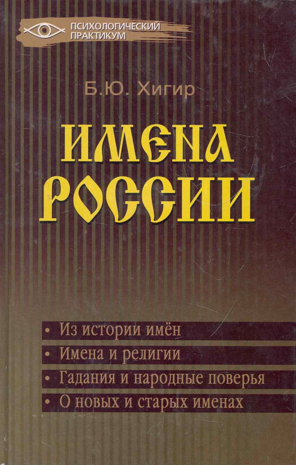 

Имена России