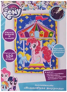 Аппликация, Волшебная Карусель ТМ Мой маленький пони