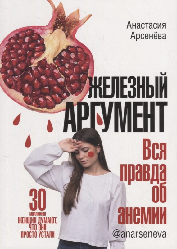 

Железный аргумент. Вся правда об анемии