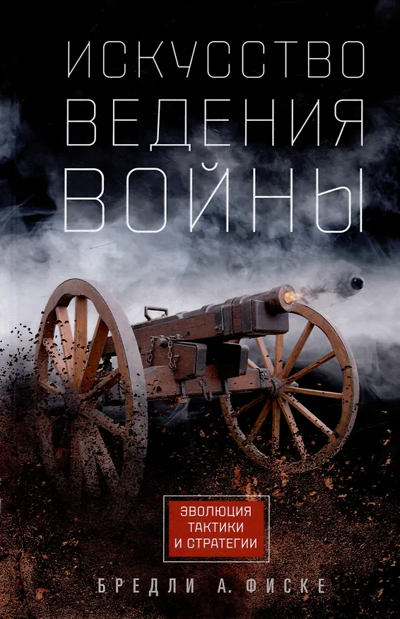 Книга Искусство ведения войны. Эволюция тактики и стратегии (Брэдли Фиске) — 1