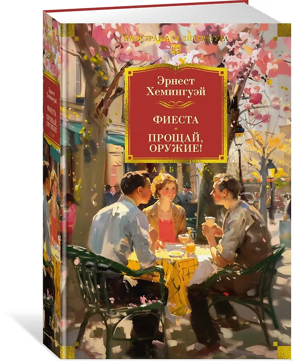 Книга Фиеста. Прощай, оружие! (Эрнест Миллер Хемингуэй) — 4