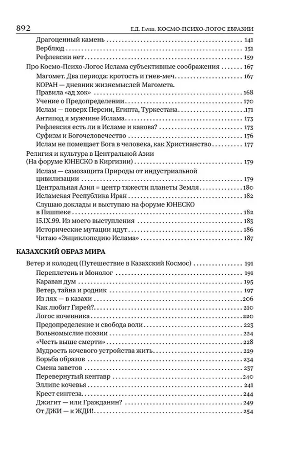 Книга Национальные образы мира: Космо-Психо-Логос Евразии (Георгий Гачев) — 3