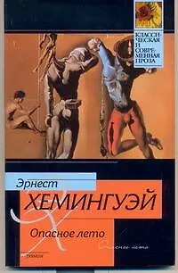 Книга Опасное лето : роман (Эрнест Миллер Хемингуэй)