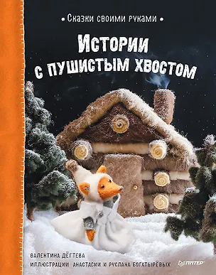 Книга Сказки своими руками. Истории с пушистым хвостом. Видео с мастер-классом - внутри по QR-коду! (Валентина Дегтева)