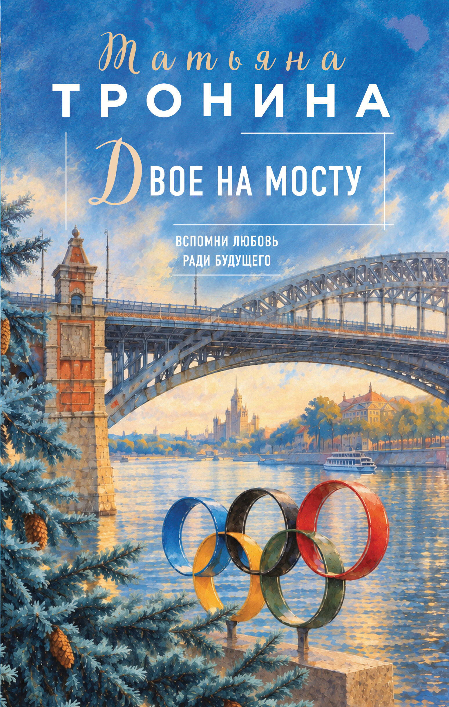 Двое на мосту