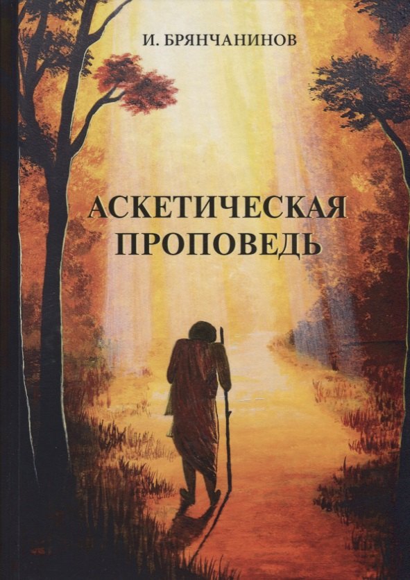 

Аскетическая проповедь