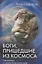 Боги, пришедшие из Космоса. Палеоконтакт: от древности до наших дней — 2859972 — 1