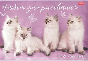 Альбом для рисования Hatber, "Кототерапия", А4, 24 листа, в ассортименте