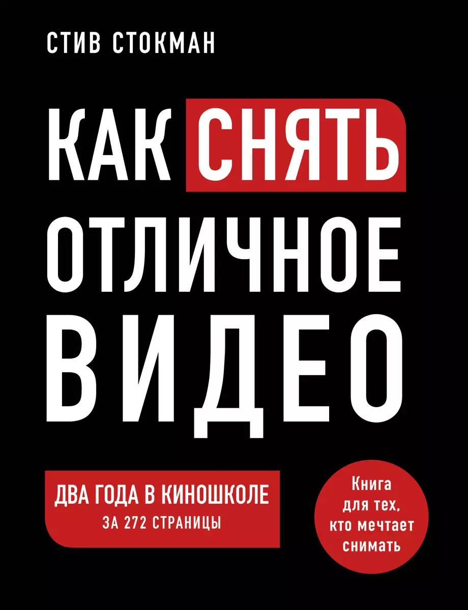 Как снять отличное видео. Книга для тех, кто мечтает снимать (Стив Стокман)  📖 купить книгу по выгодной цене в «Читай-город» ISBN 978-5-04-108255-0