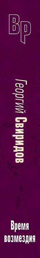 Книга Время возмездия (Георгий Свиридов) — 3