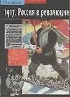 Книга 1917. Россия в революции (Н. Верт)