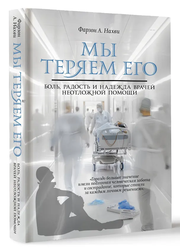 Книга Мы теряем его. Боль, радость и надежда врачей неотложной помощи (Фарзон А. Нахви) — 4