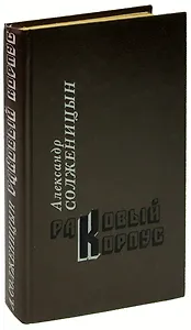 Раковый корпус