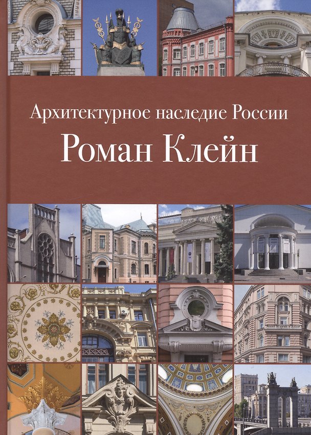 Книга Архитектурное наследие России (8 изд.) (АрхНасРос) Клейн () — 1