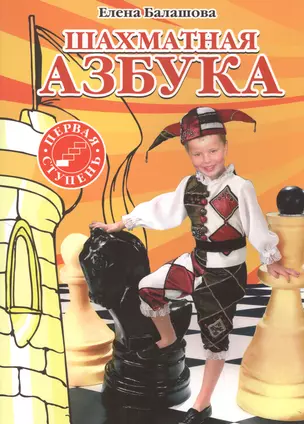 Шахматная азбука. Первая ступень — 2698337 — 1