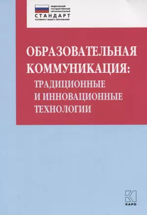 Образовательная коммуникация: традиционные и инновационные технологии — 2701771 — 1