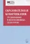 Образовательная коммуникация: традиционные и инновационные технологии — 2701771 — 1