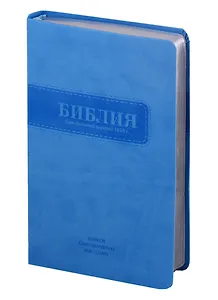 Библия. Книги Священного Писания Ветхого и Нового Завета. Канонические. В русском переводе с параллельными местами. Синодальный перевод 1876 года