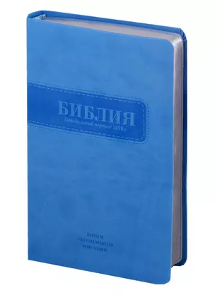 Библия. Книги Священного Писания Ветхого и Нового Завета. Канонические. В русском переводе с параллельными местами. Синодальный перевод 1876 года — 2713186 — 1