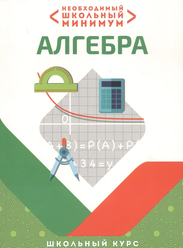 Книга Необходимый школьный минимум. Алгебра () — 1