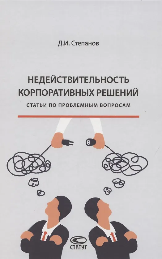 Книга Недействительность корпоративных решений: статьи по проблемным вопросам (Дмитрий Степанов) — 1