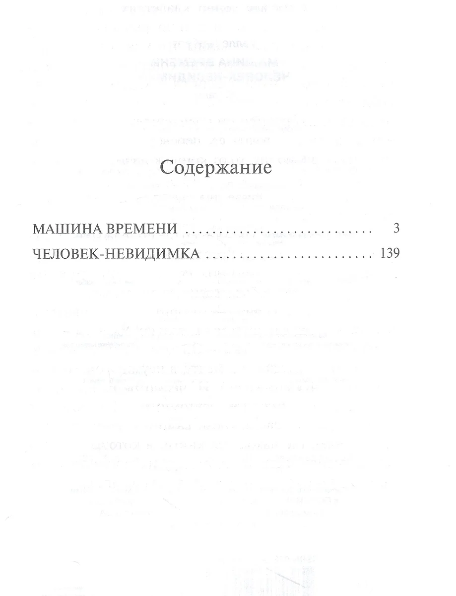 Машина времени. Человек-невидимка (Герберт Уэллс) - купить книгу с  доставкой в интернет-магазине «Читай-город». ISBN: 978-5-17-159136-6