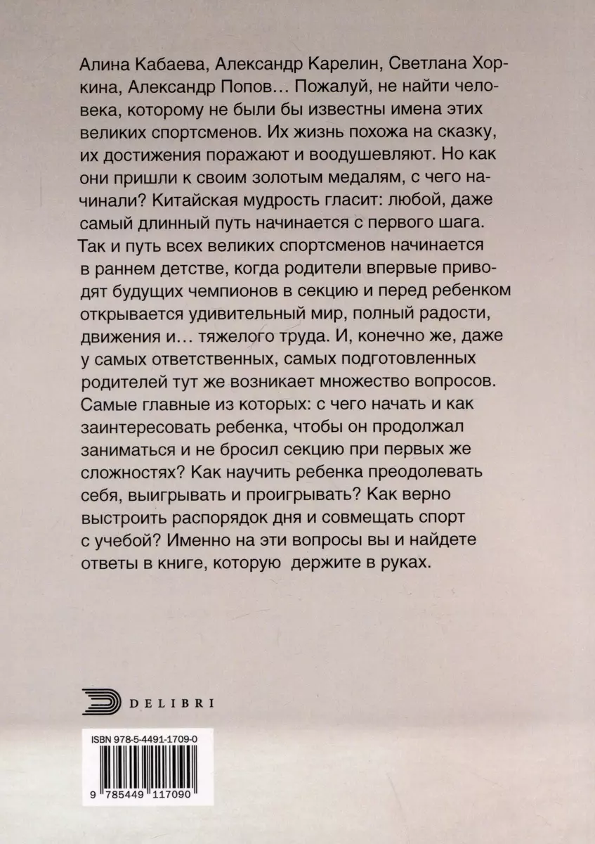 Дети в спорте. От старта до победы (Юлия Исаева) - купить книгу с доставкой  в интернет-магазине «Читай-город». ISBN: 978-5-4491-1709-0