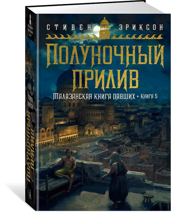 Книга Малазанская книга павших. Книга 5. Полуночный прилив (Стивен Эриксон) — 3
